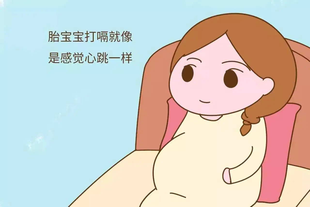 胎儿打嗝什么时候打有讲究，出现3种感觉预示着什么！