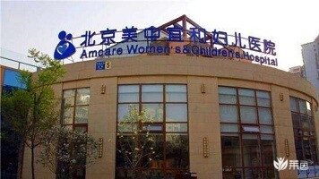 北京美中宜和妇儿医院