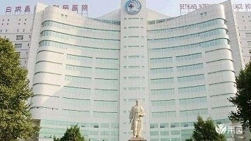 中国人民解放军白求恩国际和平医院