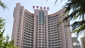 中国人民解放军空军总医院