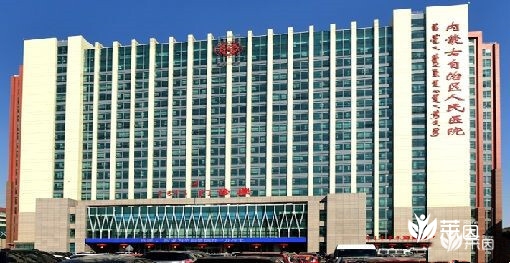 内蒙古自治区人民医院 内蒙古自治区人民医院