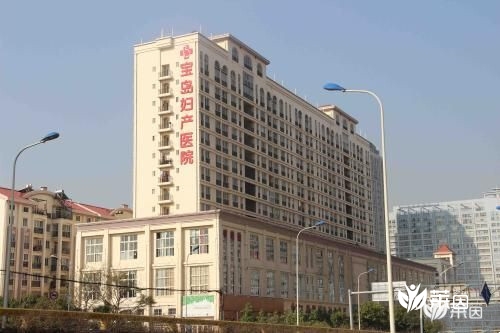 北京宝岛妇产医院