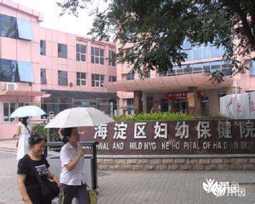 北京市海淀区妇幼保健院 北京市海淀区妇幼保健院