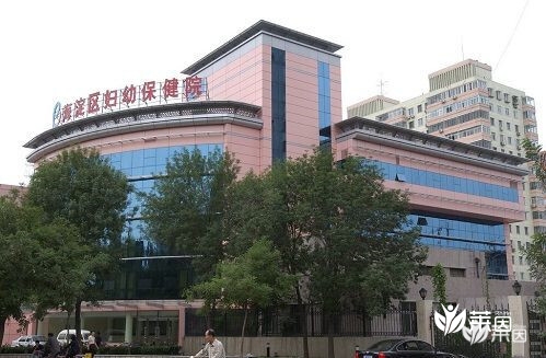 北京市海淀区妇幼保健院 北京市海淀区妇幼保健院