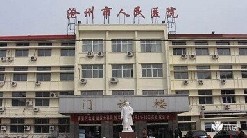 沧州市人民医院
