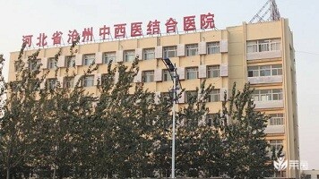 河北省沧州中西医结合医院