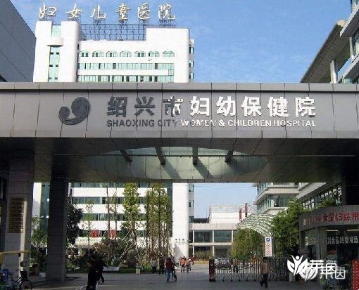 绍兴市妇幼保健院 绍兴市妇幼保健院