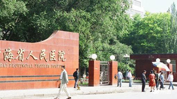 青海省人民医院 青海省人民医院