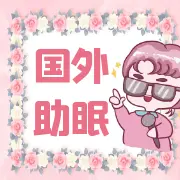 国外助眠