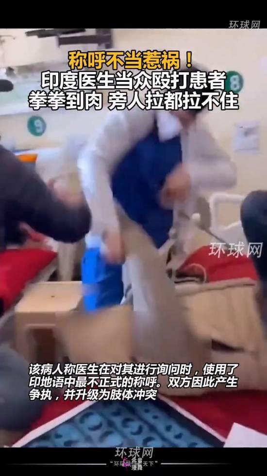 因称呼不当印度医生暴打患者 拳拳到肉拉不住