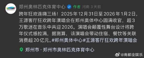 女粉太强！王源郑州演唱会带动消费超20亿