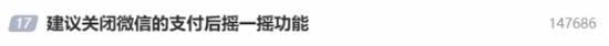 建议关闭微信支付摇一摇上热搜 网友不乐意了！