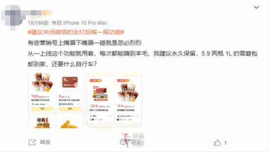 建议关闭微信支付摇一摇上热搜 网友不乐意了！