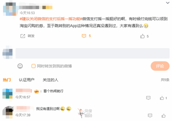 建议关闭微信支付摇一摇上热搜 网友不乐意了！