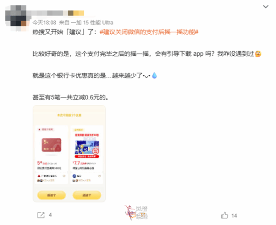 建议关闭微信支付摇一摇上热搜 网友不乐意了！