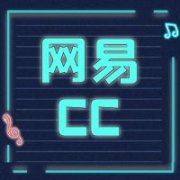 网易CC
